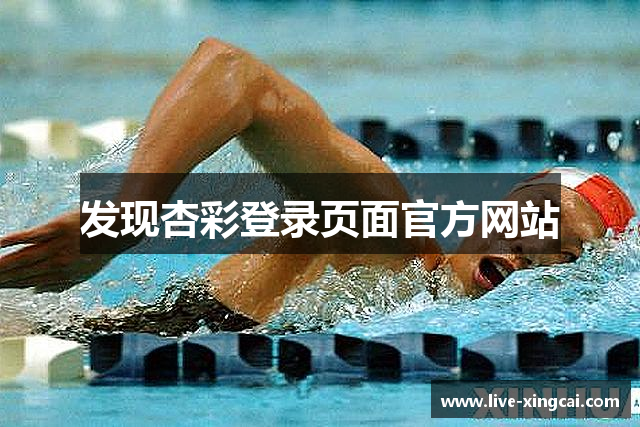 发现杏彩登录页面官方网站