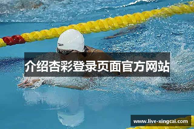 介绍杏彩登录页面官方网站
