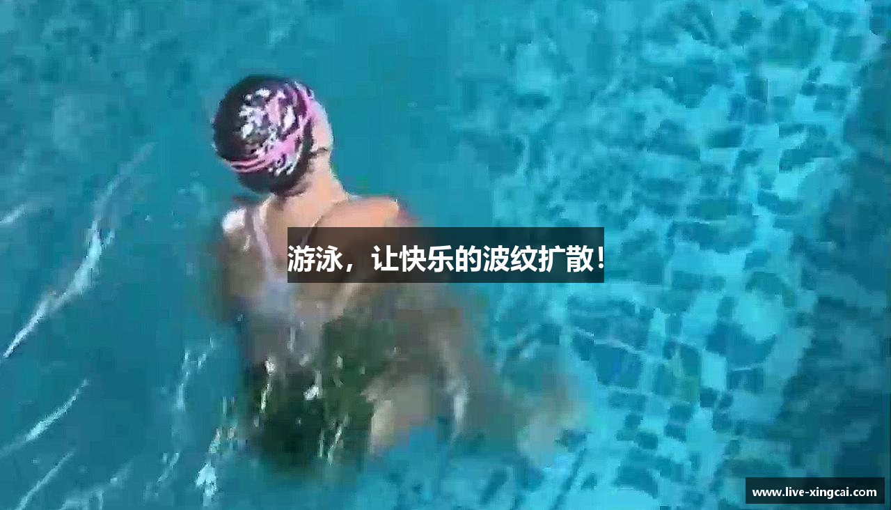 游泳，让快乐的波纹扩散！